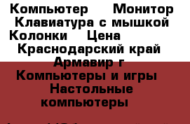 Компьютер DNS Монитор Клавиатура с мышкой Колонки  › Цена ­ 12 500 - Краснодарский край, Армавир г. Компьютеры и игры » Настольные компьютеры   